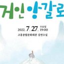 춤추는 음악극 「거인 앙갈로」 | 고흥군, 어린이음악극「거인 앙갈로」공연 선보인다