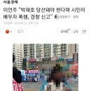 이언주 "박재호 당선돼야 한다며 시민이 배우자 폭행, 경찰 신고 이미지