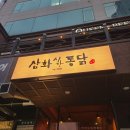 삼화시장 | 옛날통닭파인 우리 집을 정착시킨 삼화시장통닭