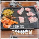 맛집 탐방 리뷰 - 강원도 원주시 무실동 국민삼겹살 솔직 후기