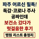 광탄현대병원 | 파주 어르신 필독! 독감·코로나 주사 공짜인데 보건소 갔다가 헛걸음한 후기 (병원 리스트 총정리)
