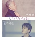 베이스 연광철 & 피아니스트 선우예권 시인의 사랑 이미지