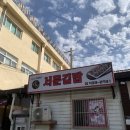 씨유 강화서문점 | 강화도 강화읍 맛집 추천 생활의 달인에 나온 서문김밥 포장(주차, 예약)