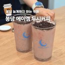 봉담고교 | 화성 봉담 카페 추천 디저트 맛집 에이엠 두시커피