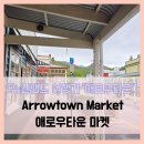 평안약국 | Arrowtown Market - #여행 9일차 애로우타운 마켓 상점 편집샵 굿즈샵 힐링 거리 산책 솔직 리뷰 후기