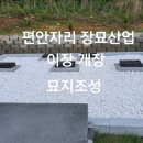 편안자리장묘산업 이미지