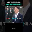 콜검 자근자근 씹는 mbc 앵커 이미지