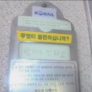 헐!!!! 코레일 불편사항 신고함 이미지