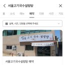 [김천 맛집] 신음동 서울고기국수설렁탕 사골부대찌개 맛집 추천