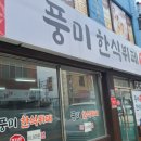 풍미한식뷔페 이미지
