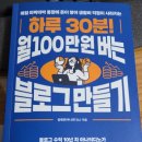 100만뷰블로그만들기 | [하루 30분! 월 100만 원 버는 블로그 만들기] 내돈내산 솔직 후기