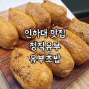 정직유부 인하대점 이미지
