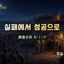 2026-06-28 주일 설교말씀 / 여호수아 강해(16) - 실패에서 성공으로(여호수아 8:1-9) 이미지