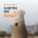 우리울 작은도서관 | 세계에서 가장 오래된 천문대, 경주 첨성대 속 숨겨진 과학 비밀 강의 (금천구미래향기도서관 특강 후기)