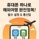 ✨휴대폰 하나로 해외여행 완전정복! 필수 설정 &amp; 통신팁