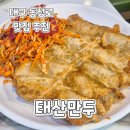 태산만두 | 대구만두)동성로맛집 태산만두 야채튀김 솔직후기