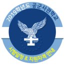 ﻿﻿﻿﻿2019학년도 공군사관학교 (제71기) 모집요강 / 시험일정 및 지원자격 이미지