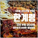 진영장등중학교 | [김해 코다리 맛집] 한계령 코다리찜·동태찌개 전문점 │ 추석 연휴에도 정상 영업!