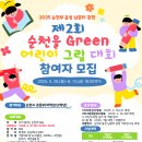 순천부 읍성 남문터광장-기획전시실 | 제2회 순천을 Green 어린이 그림 대회 참여자 모집