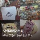 주흥13길 14-5 | 어글리베이커리 | 주말 방문 내돈내산 후기 / 블루베리 덕후 + 얼그레이 크림빵