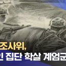 5·18 조사위, 민간인 집단 학살 계엄군 고발 이미지