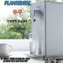 [쿠쿠] 쿠쿠 인앤아웃 안심직수 정수기 ! 많은 기능과, 메탈릭 디자인으로 어떤공간이든, 고급스럽게 !