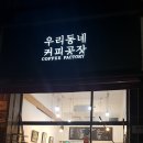 우리동네커피공장카페