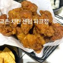 교촌치킨센텀파크점 | 부산 센텀역 근처 치킨집 약간 아쉬운 교촌치킨 센텀파크점