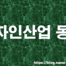 [디자인산업] 10월 16일 디자인산업 공모전&amp;채용 정보