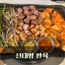 만천콩나물삼겹살 | 신대방역 난곡사거리 고기 맛집 완육 가족단체회식 추천 메뉴소개 솔직후기