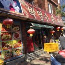 박영수손짜장 이미지