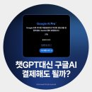 지원중학교 | 구글 제미나이 나노바나나 PRO, 구글 AI 프로 결제할 만할까? 실제사용 후기 + 비교 분석