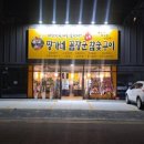 짱가네꼼장군참숯구이