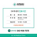 오케이(OK)옥내과의원 | [공지] 청주내과추천, OK옥내과 둘러봐요! 오시는 길까지~!