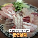 노량진 수산시장 대방어 포장 추천 군산상회