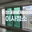 옥정역 로제비앙 메트로파크 | 옥정역로제비앙메트로파크 입주청소 갓벽하게 끝!