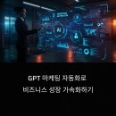 GPT로 마케팅 자동화하는 비결 공개