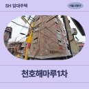 방배로27길 35 (1) | 강동구 성안로27길 58-15 천호해마루1차 (천호동 173-35외) | 1차 장기미임대 매입임대주택 신청 전...