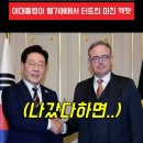 벨기에에서 잭팟 터뜨리고 온 이재명 대통령 이미지