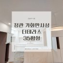 정관가화만사성더테라스 2차 | [정관 가화만사성 더테라스 2차]일반 우물천장은 유지하고, 다운라이트·실링팬·COB로 완성한 조명...