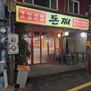 돈찌 | 맛집 :: 직접 구워주는 삼겹살 맛집 《돈찌》, N번째 방문하는 내돈내먹 솔직후기, 신삼 고기, 상도동 술집
