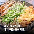 마포역 공덕역 근처 블루리본 곱창 맛집 곱 마늘곱창 추천