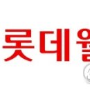 롯데웰푸드(주) 연합뉴스TV