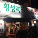 횡성축산정육점