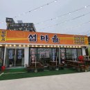 섬마을 이미지