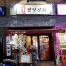 경일상회 - 연천군 전영로11번길 68 | 경일상회