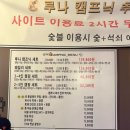 공릉 실내 캠핑장 컨셉 캠핑식당 루나캠프닉 애견동반 후기