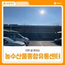 양산시농수산물종합유통센터 이미지