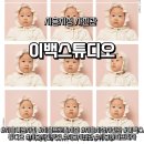아띠프라자 | [시흥시청 사진관] 시흥여권사진 잘 찍는 곳 찾는다면? 시흥시청사진관 이백스튜디오 베이비 9컷 촬영 후기
