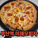 임실경찰서 | 부산역 이재모피자는 정말 맛있을까? 내돈내산 후기